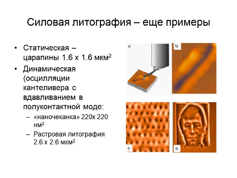 Силовая литография – еще примеры Статическая – царапины 1.6 х 1.6 мкм2 Динамическая (осцилляции